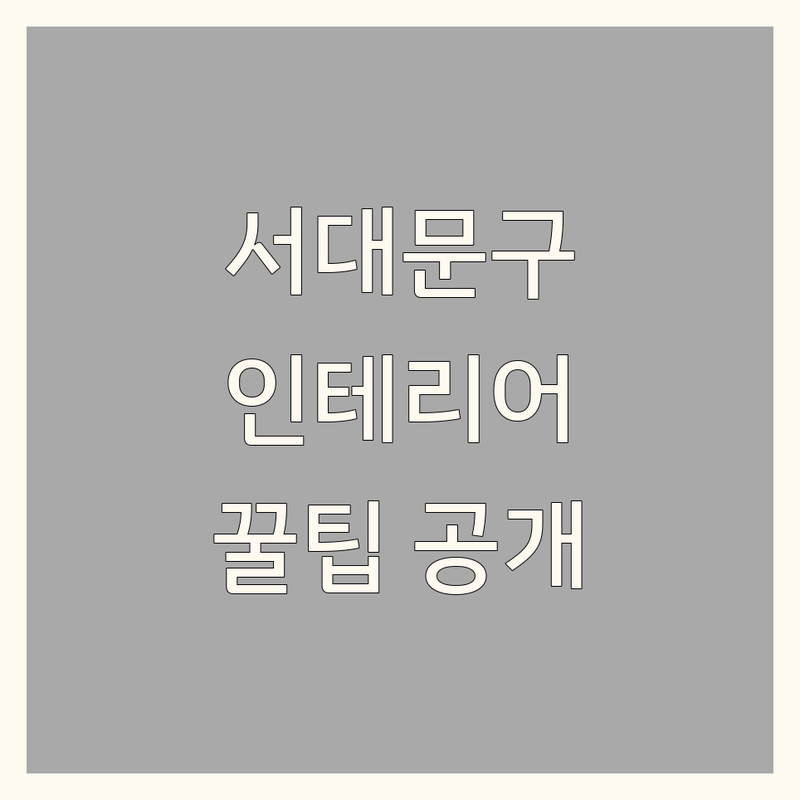 서울 서대문구 아파트인테리어 저렴한 곳 업체 추천 | 주택 리모델링 잘하는 곳 | 부분 수리 철거 시공 전문 | 우리 집 꾸미기 비용 절약 팁 | 내돈내산 후기 모음