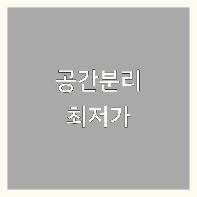 수원 영통 공간분리 스터디카페 칸막이 인테리어 저렴한 곳 가격싼 곳 업체 추천 | 공간분리 비용 가격 잘하는 곳 | 1인실 독서실 가벽 파티션 시공 | 사무실 학원 상가 공간분리 | 무료상담 견적비교