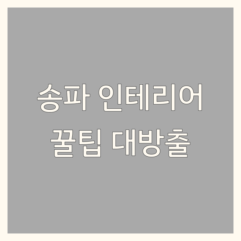 서울 송파구 계절인테리어 저렴한 곳 가격싼 곳 업체 추천 | 홈스타일링 공간연출 비용 가격 잘하는 곳 | 소품교체 패브릭데코 가구배치 | 셀프인테리어 원룸꾸미기 아파트인테리어 | 전문가팁 트렌드 후기