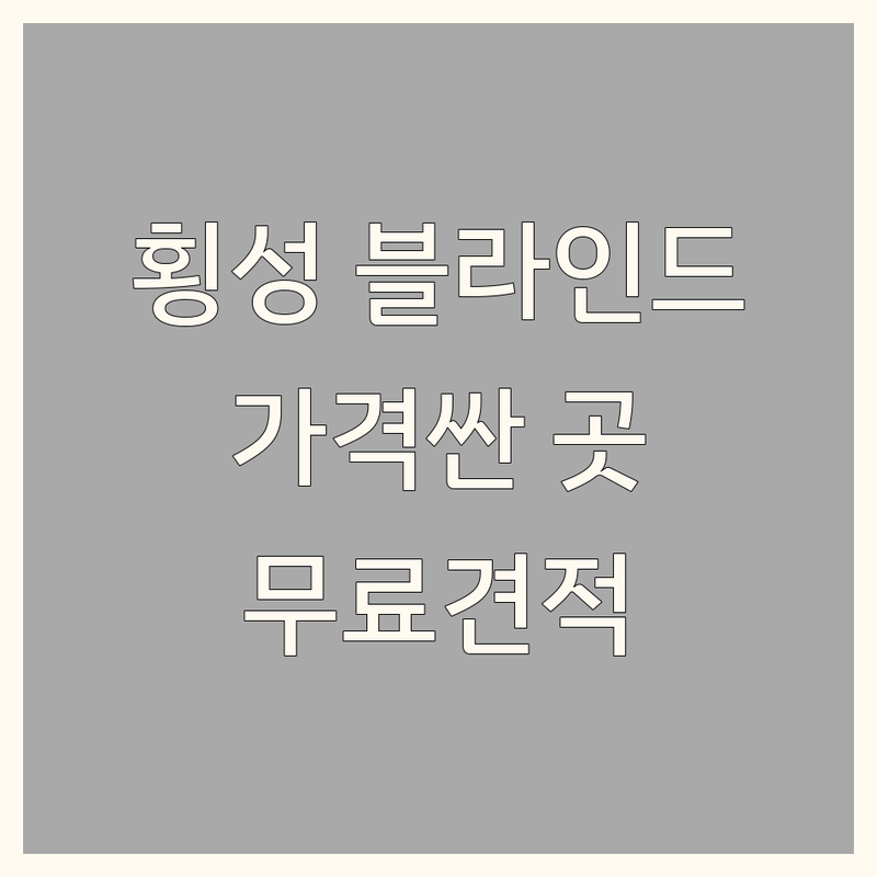 횡성군 블라인드 커튼 저렴한 곳 가격싼 곳 업체 추천 | 블라인드 비용 가격 잘하는 곳 | 콤비블라인드 롤스크린 우드블라인드 | 암막블라인드 블라인드수리 | 무료견적 방문상담 인테리어