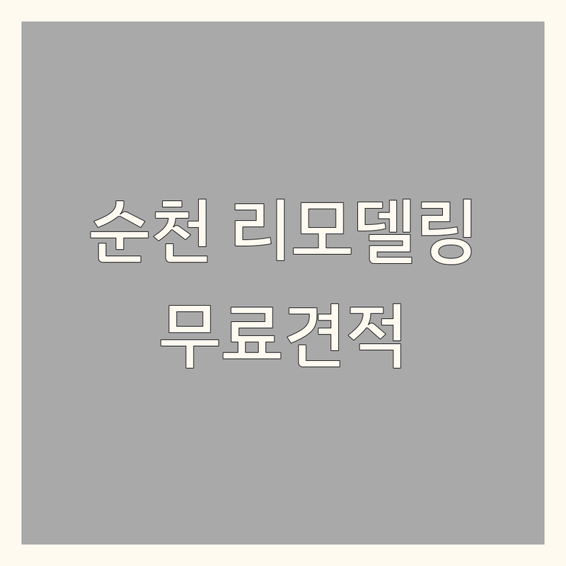 순천 인테리어리모델링 저렴한 곳 가격싼 곳 업체 추천 | 순천 인테리어 리모델링 비용 가격 잘하는 곳 | 도배 장판 주방 욕실 창호 청소 | 무료견적 맞춤디자인 부분리모델링 전체리모델링 | 전문가상담 시공사례 평생A/S 합리적인가격