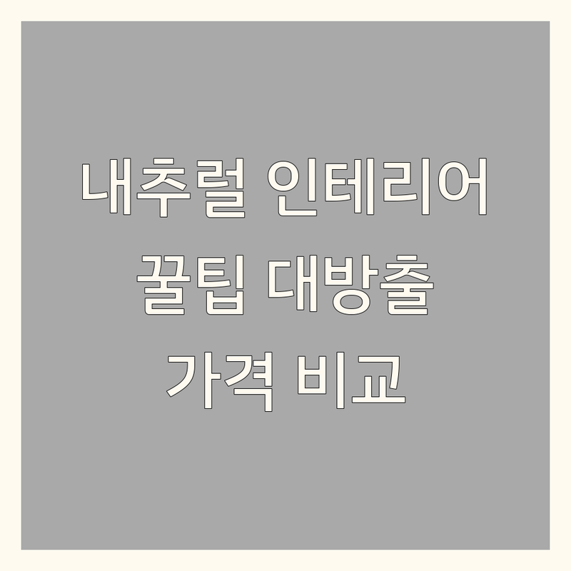 고양, 송파, 인천, 영등포 내추럴인테리어 저렴한 곳 업체 추천 | 집꾸미기 리모델링 비용 잘하는 곳 | 가구 소품 벽지 침구 | 친환경 맞춤제작 공간활용 | 솔직후기 비용절감 꿀팁