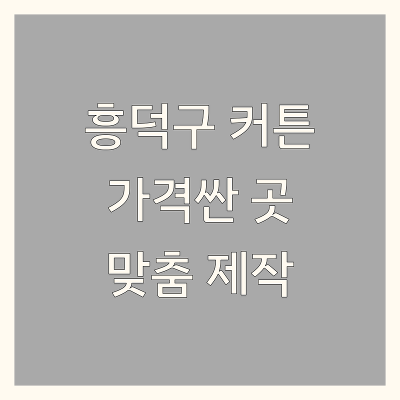 청주 흥덕구 커튼 저렴한 곳 가격싼 곳 업체 추천 | 블라인드 맞춤제작 설치 비용 가격 잘하는 곳 | 암막 쉬폰 린넨 우드 콤비 블라인드 | 무료견적 방문상담 AS | 현관중문 친절상담 빠른시공