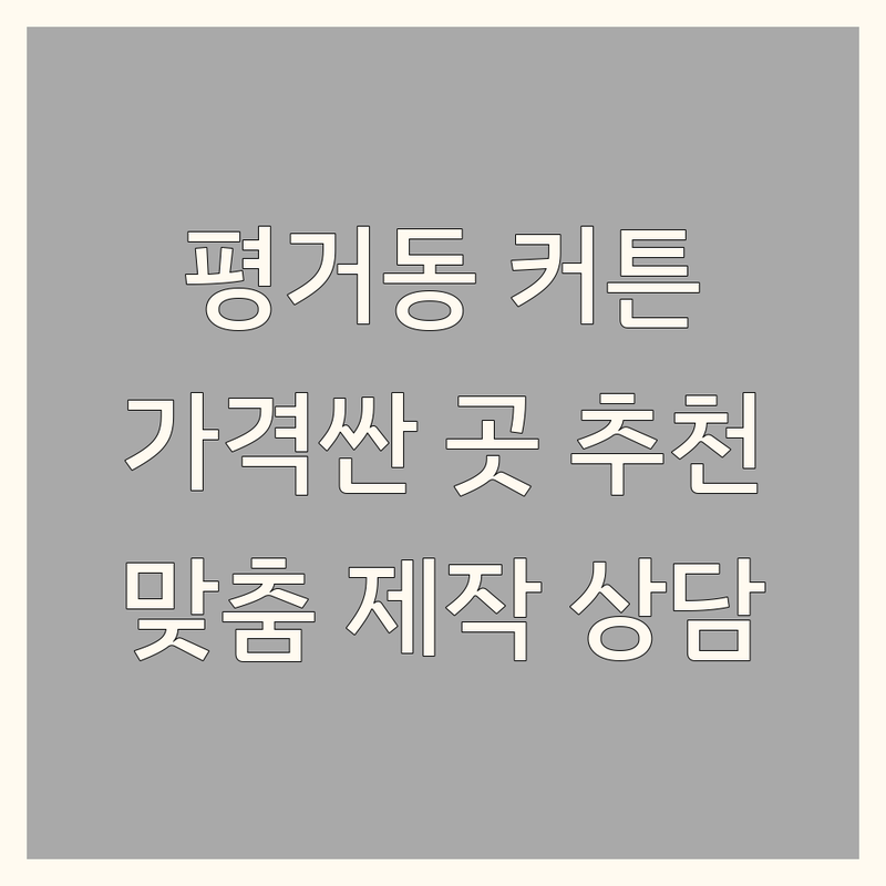 진주시 평거동 커튼 저렴한 곳 가격싼 곳 업체 추천 | 커튼 블라인드 맞춤 제작 방문 상담 잘하는 곳 | 암막 린넨 속지 커튼 버티컬 콤비 블라인드 | 설치 세탁 수선 견적 디자인 상담 | 전문가 추천 가성비 친절한 곳 후기 좋은 곳