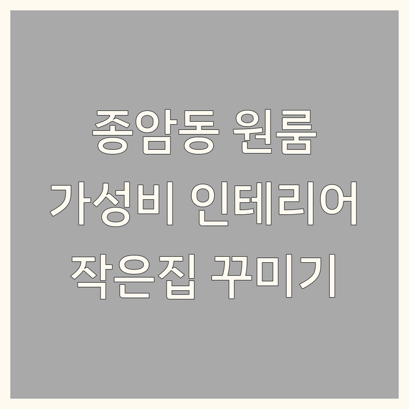 서울 성북구 종암동 원룸인테리어 저렴한 곳 가격싼 곳 업체 추천 | 작은집 꾸미기 비용 가격 잘하는 곳 | 셀프 인테리어 가구 배치 원룸 리모델링 | 공간 활용 수납 조명 팁 | 인테리어 소품 디자인 노하우