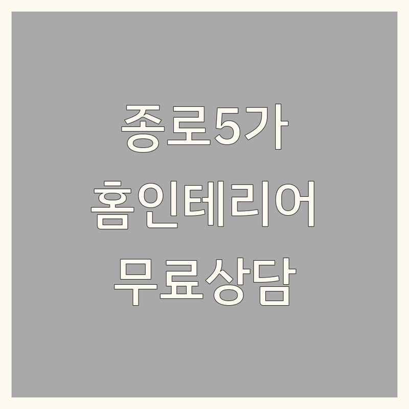 종로5가역 홈인테리어 저렴한 곳 가격싼 곳 업체 추천 | 침구류 이불 가구 인테리어 비용 가격 잘하는 곳 | 예단이불 혼수이불 펜션이불 맞춤제작 | 집꾸미기 리모델링 소품 | 무료상담 주차가능