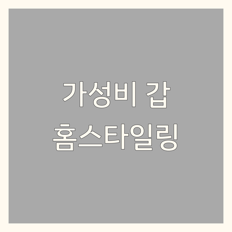 서울 홈스타일링 저렴한 곳 업체 추천 | 인테리어 디자인 비용 가격 잘하는 곳 | 공간 컨설팅 리모델링 | 새 아파트 아이 방 꾸미기 | 가구 배치 소품 식물 제안