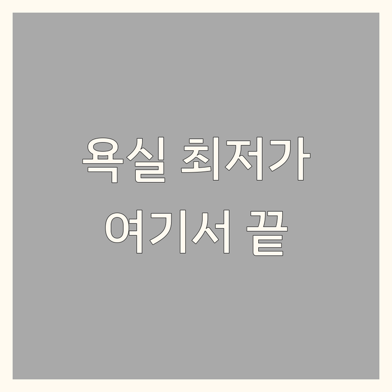 남양주시 욕실인테리어 저렴한 곳 가격싼 곳 업체 추천 | 화장실 리모델링 비용 가격 잘하는 곳 | 타일 시공 수전 교체 부분 인테리어 | 아파트 빌라 원룸 욕실 무료 견적 | AS 보증 디자인 시공 전문가