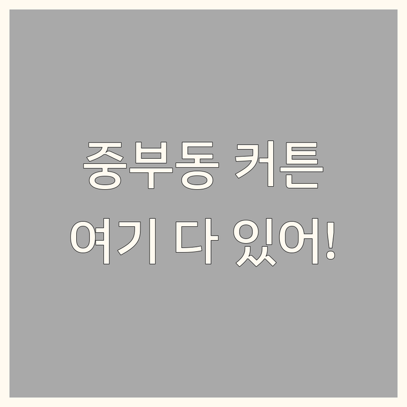양산 중부동 커튼 저렴한 곳 가격싼 곳 업체 추천 | 커튼 블라인드 비용 가격 잘하는 곳 | 롤스크린 콤비롤 우드블라인드 맞춤제작 | 암막커튼 쉬폰커튼 방한커튼 | 인테리어 홈스타일링 무료상담