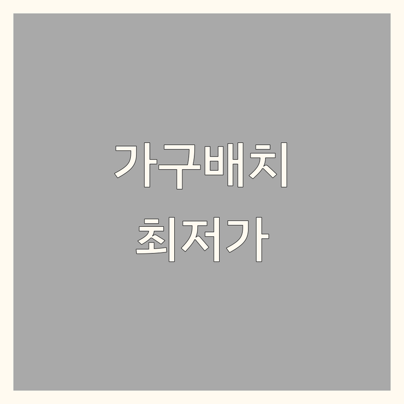 안산 고양 송파 가구배치 저렴한 곳 업체 추천 | 공간활용 비용 가격 잘하는 곳 | 사무실 홈스타일링 원룸 아파트 | 무료상담 3D레이아웃 방문견적 | 이사 후 정리 셀프 가구배치 노하우