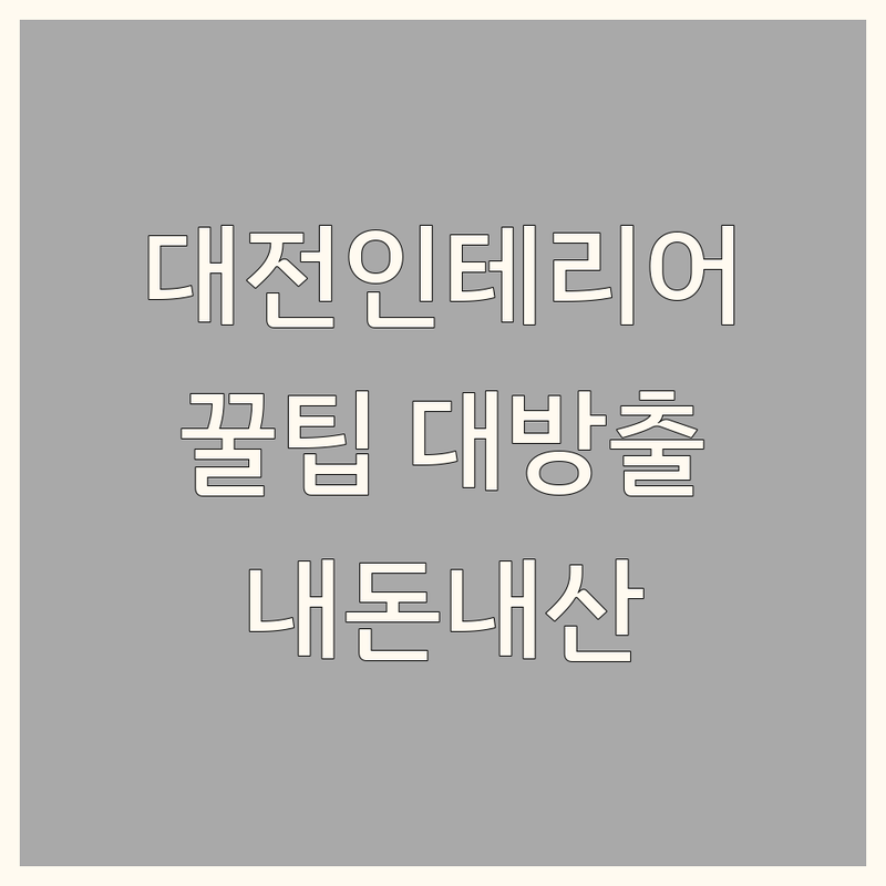3번 이사하고 리모델링 끝에 찾은 대전 모던인테리어 꿀팁 | 실패 없이 가격 싸게 잘하는 곳 추천 | 아파트 원룸 베란다 시공 노하우 | 그림 렌탈 홈스타일링 실제 후기 | 내돈내산 인테리어 시행착오 팁