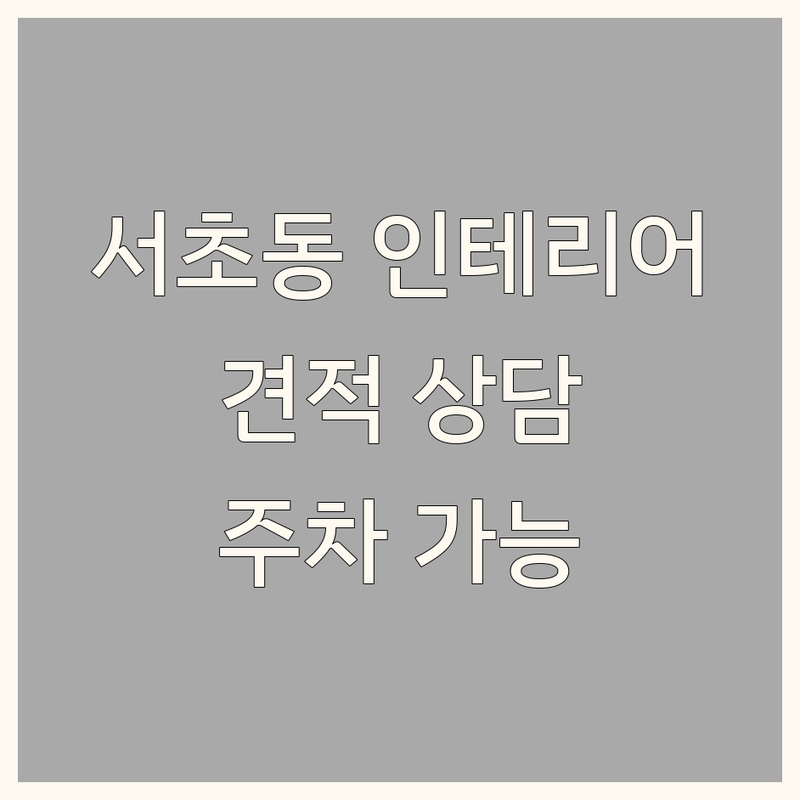 서초동 홈인테리어 저렴한 곳 가격싼 곳 업체 추천 | 인테리어 비용 가격 잘하는 곳 | 주거 인테리어 아파트 리모델링 원룸 꾸미기 | 디자인 소품 홈스타일링 | 무료 견적 상담 주차 가능