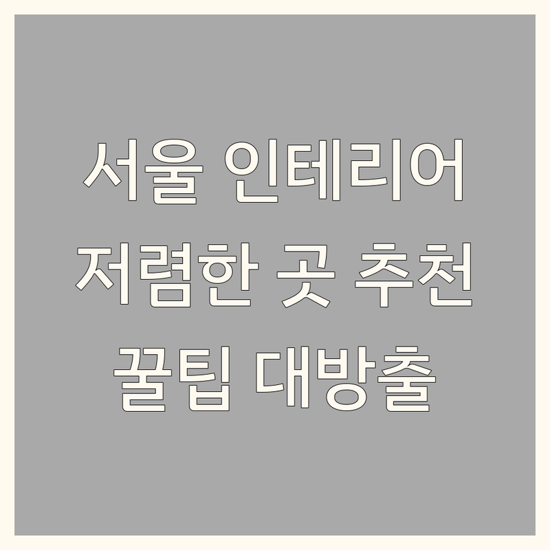 서울 인테리어스타일 저렴한 곳 가격싼 곳 업체 추천 | 인테리어소품 가구 벽지장판마루 비용 가격 잘하는 곳 | 리모델링 원룸 꾸미기 홈스타일링 | 셀프인테리어 팁 노하우 | 실제 후기 경험담