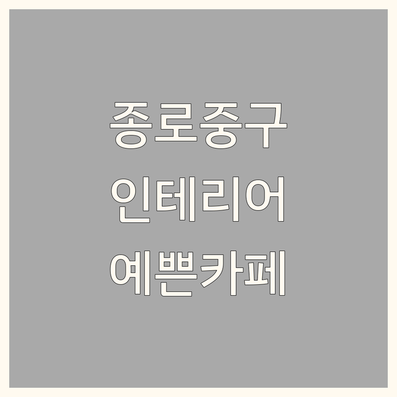 서울 종로/중구 인테리어 카페 추천 | 예쁜 카페 찾기 팁 | 분위기 좋은 곳 | 작업하기 좋은 곳