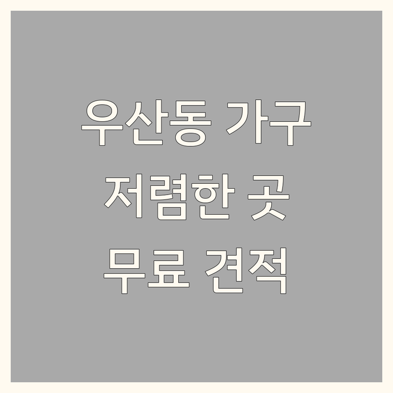 원주시 우산동 인테리어가구 저렴한 곳 업체 추천 | 주방가구 비용 가격 잘하는 곳 | 씽크대 붙박이장 신발장 | 공간활용 맞춤제작 | 공장직영 무료견적