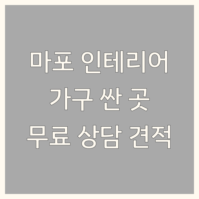 마포구 인테리어 가구 저렴한 곳 가격싼 곳 업체 추천 | 인테리어 가구 비용 가격 잘하는 곳 | 맞춤 제작 블라인드 커튼 유아가구 | 리모델링 토탈인테리어 신혼가구 | 무료상담 방문견적