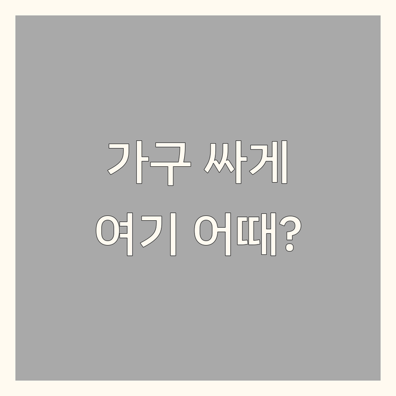 대전 서구 인테리어가구 저렴한 곳 가격싼 곳 업체 추천 | 도배 벽지 장판 시트지 시공 가구 선반 앵글 비용 가격 잘하는 곳 | 중량랙 경량랙 철제선반 맞춤가구 | 원룸 아파트 홈스타일링 무료견적 | 방문예약 온라인상담 후기 비교
