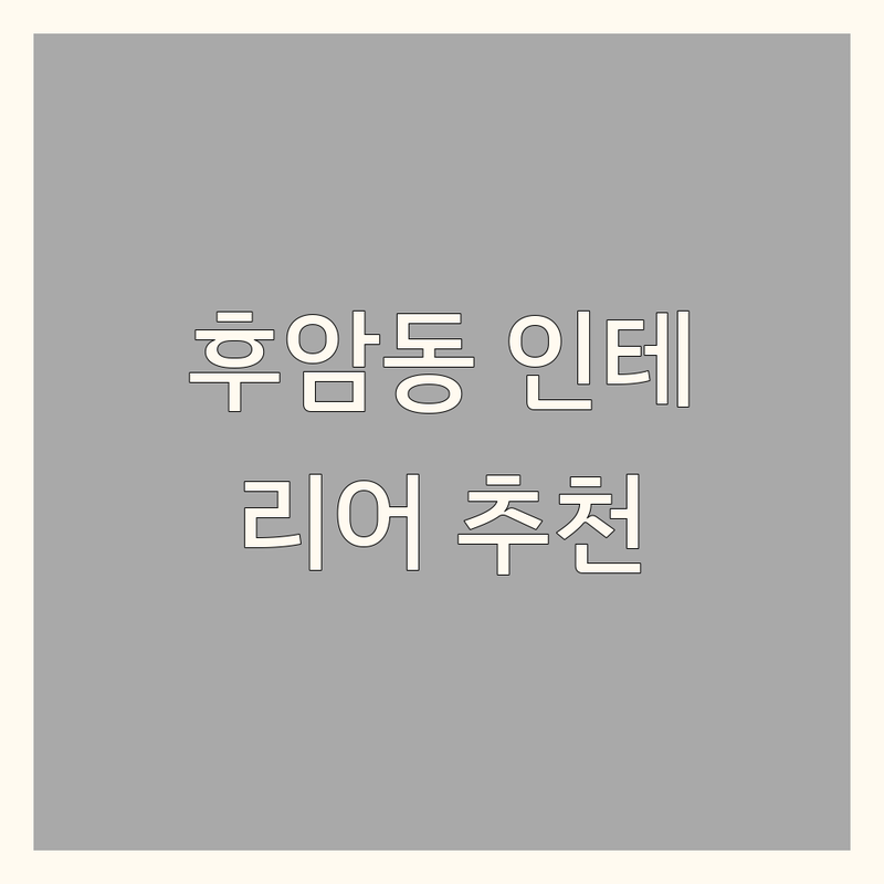 서울 용산구 후암동 인테리어디자인 저렴한 곳 업체 추천 | 인테리어 비용 가격 잘하는 곳 | 아파트 원룸 주거공간 리모델링 | 무료 견적 방문 상담 | 솔직 후기
