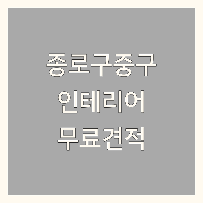 서울 종로구 중구 인테리어디자인 저렴한 곳 가격싼 곳 업체 추천 | 인테리어 비용 가격 잘하는 곳 | 주거공간 상업공간 오피스텔 리모델링 | 단열 방수 페인트 철거 원상복구 | 집수리 도배 장판 곰팡이제거 무료견적