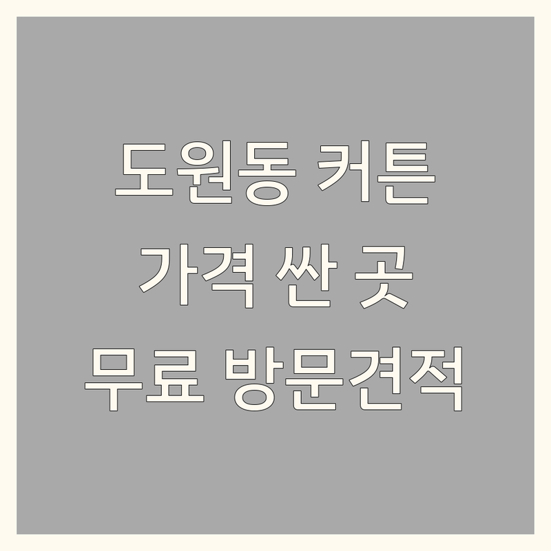 대구 달서구 도원동 커튼 저렴한 곳 가격싼 곳 업체 추천 | 침구 블라인드 이불 비용 가격 잘하는 곳 | 맞춤커튼 암막커튼 속커튼 겉커튼 | 커튼설치 시공 수선 전문점 | 방문견적 무료상담 주차