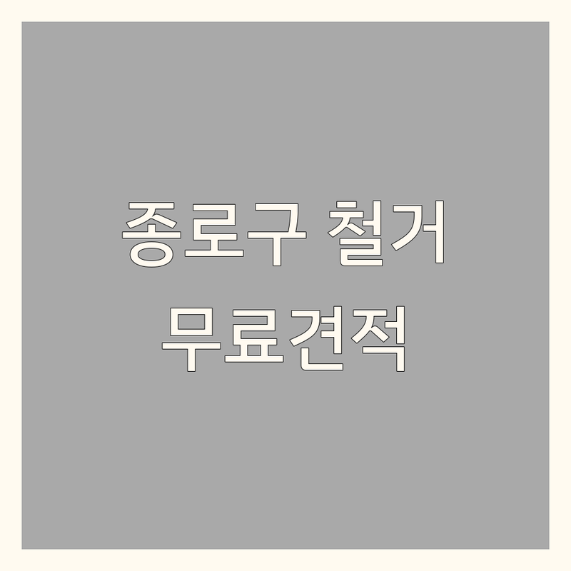 서울 종로구 중구 인테리어 철거 저렴한 곳 가격싼 곳 업체 추천 | 천정 바닥 가벽 해체공사 비용 가격 잘하는 곳 | 주거 상업 사무실 원상복구 부분철거 | 폐기물처리 무료견적 상담 | 깔끔한 철거 후기 비교