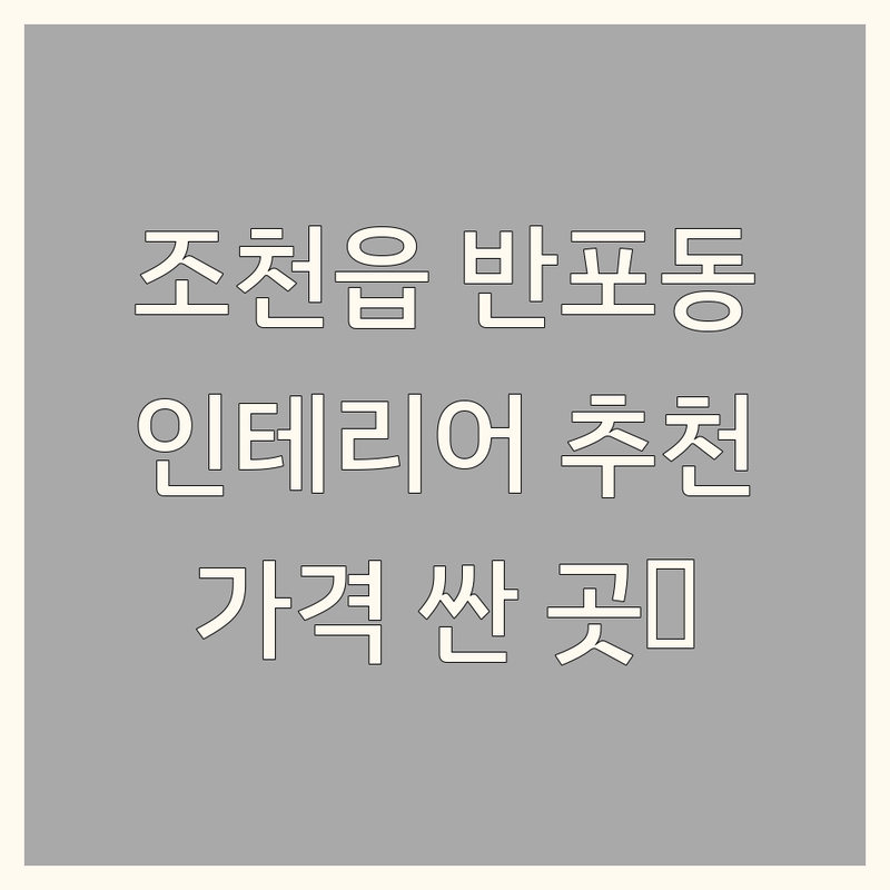 제주 조천읍, 서울 반포동 계절인테리어 저렴한 곳 가격싼 곳 업체 추천 | 인테리어소품 가구 이불 비용 가격 잘하는 곳 | 리모델링 침구 홈데코 | 페인팅 가구제작 미니어처 조화 | 주차 상담 방문접수