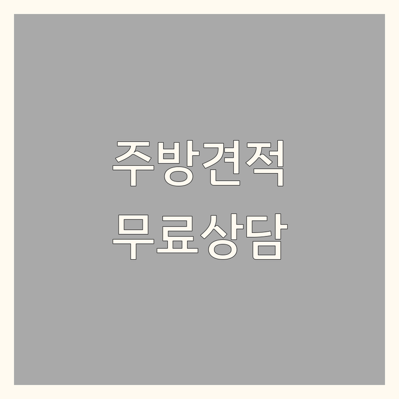 서울 중구 주방인테리어 저렴한 곳 가격싼 곳 업체 추천 | 싱크대 주방가구 비용 가격 잘하는 곳 | 맞춤가구 리모델링 인테리어 | 주방리모델링 견적 시공 디자인 | 친절상담 무료견적