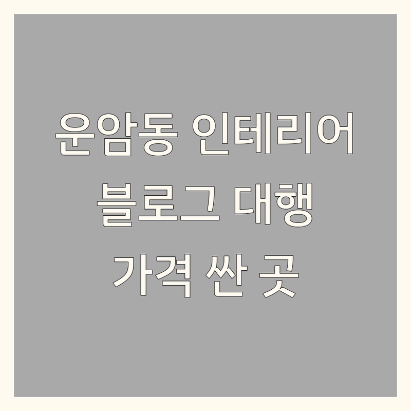 광주 북구 운암동 인테리어블로그 대행 저렴한 곳 가격싼 곳 업체 추천 | 인테리어 블로그 제작 비용 가격 잘하는 곳 | 개인 블로그 운영대행 전문 블로그 포스팅 | 인테리어 마케팅 블로그 최적화 | 무료 상담 후기 아파트 인테리어