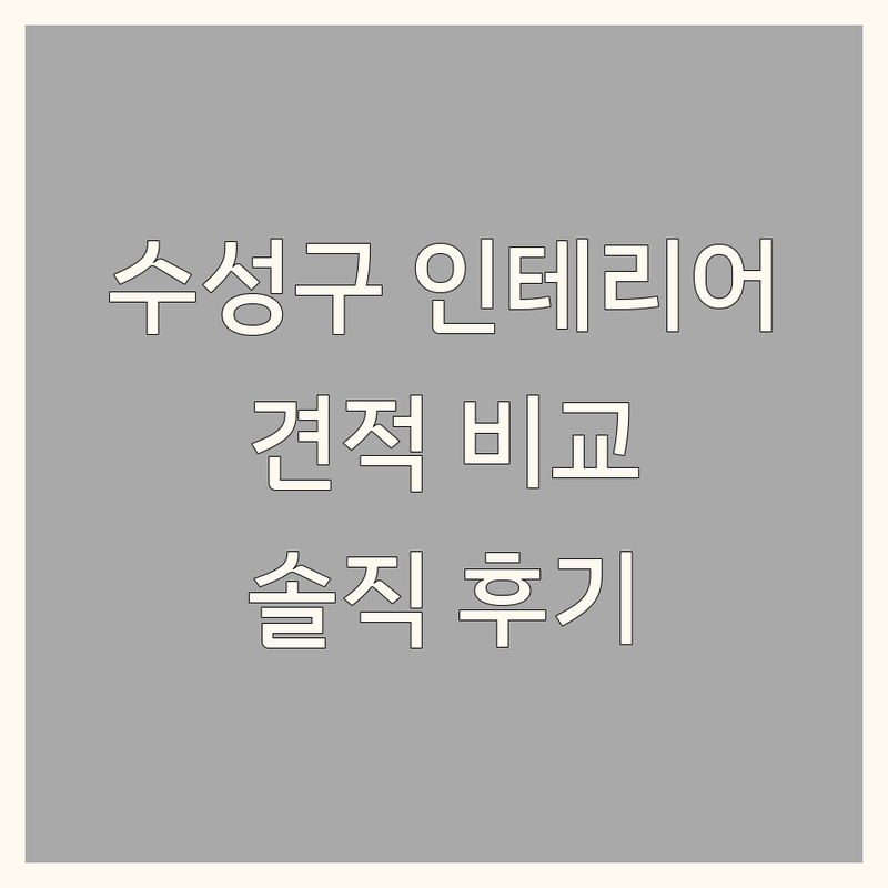 대구 수성구 수성동4가 인테리어업체 저렴한 곳 가격싼 곳 업체 추천 | 인테리어 리모델링 비용 가격 잘하는 곳 | 아파트인테리어 주택인테리어 상업공간인테리어 필름시공 | 무료견적 방문상담 사후관리 | 솔직후기 내돈내산 경험담