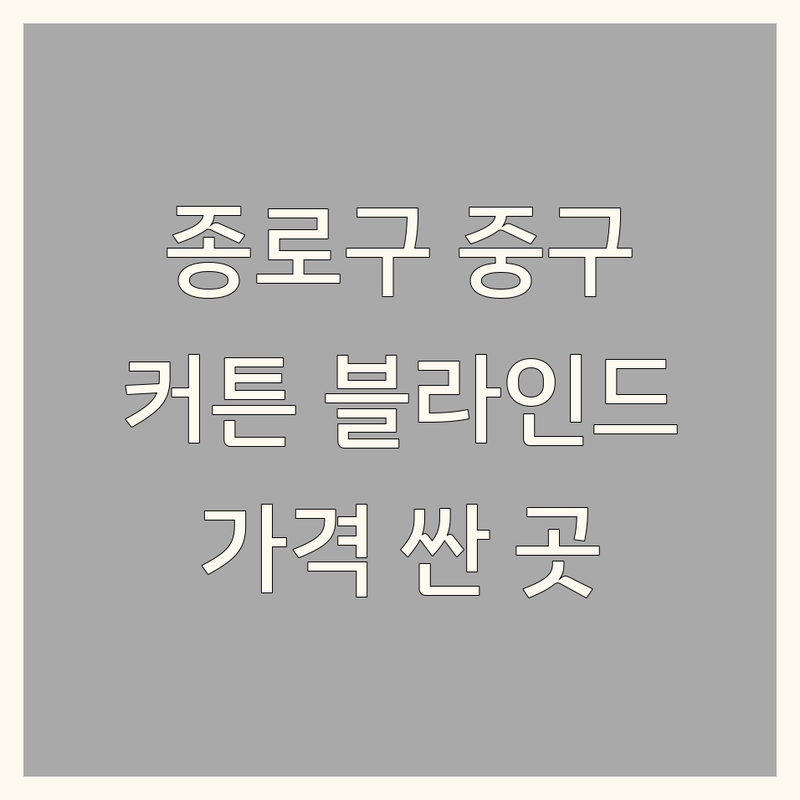 서울 종로구 중구 커튼 블라인드 저렴한 곳 가격싼 곳 업체 추천 | 커튼 우드 전동 쉬폰 암막 커텐 비용 가격 잘하는 곳 | 사무실 상가 아파트 거실 창문 설치 제작 | 호텔 병원 전원주택 자바라 | 알레르망 이브자리 혼수 예단이불