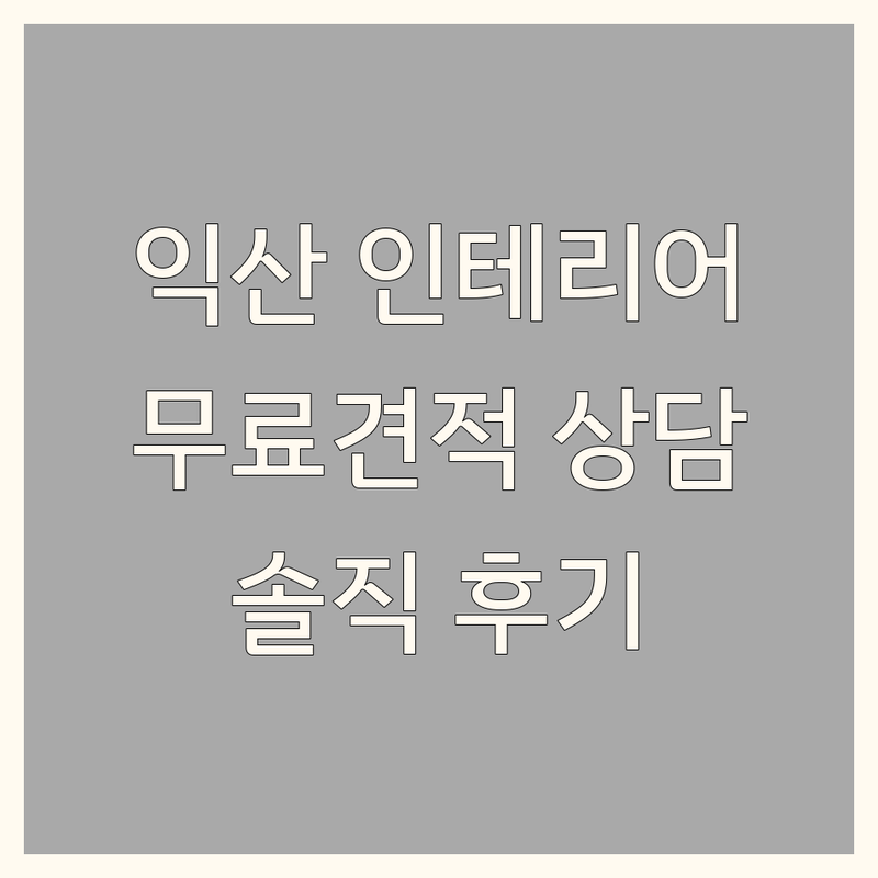 익산 인테리어업체 추천 | 마동 주현동 동산동 아파트 주거공간 인테리어 비용 가격 잘하는 곳 | 화장실 리모델링 설비 판넬 미장 타일 방수공사 | 무료견적 상담 | 솔직한 후기
