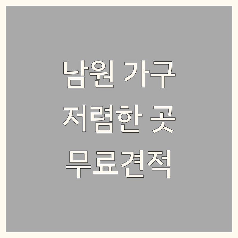 남원 인테리어가구 저렴한 곳 가격싼 곳 업체 추천 | 인테리어가구 비용 가격 잘하는 곳 | 중고가구 블라인드 커튼 인테리어소품 | 리모델링 홈스타일링 무료견적 | 방문수거 배달 주차가능