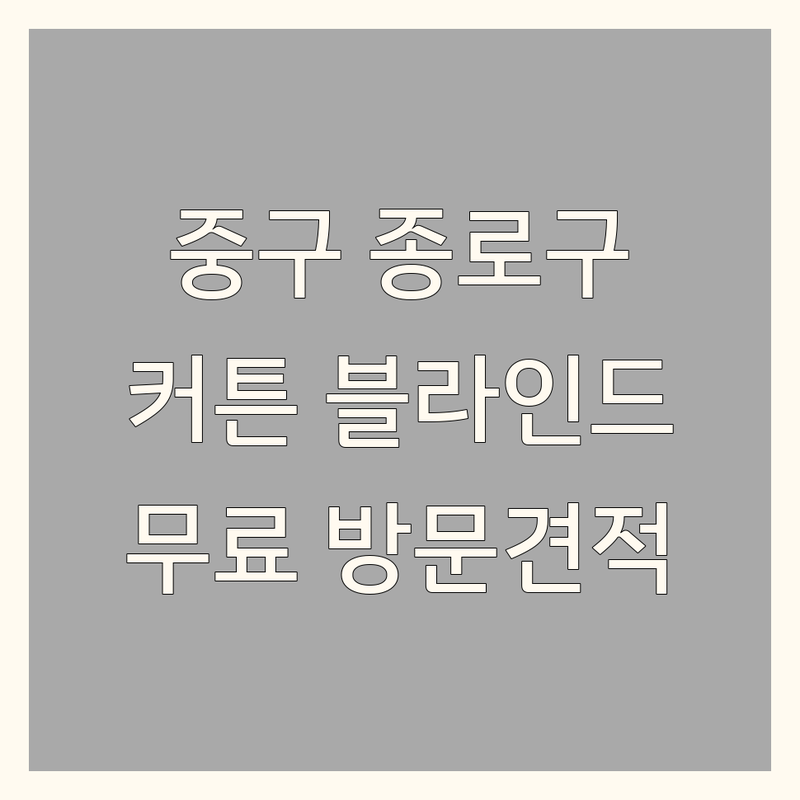 서울 중구 종로구 커튼 블라인드 저렴한 곳 업체 추천 | 커텐 설치 비용 가격 잘하는 곳 | 암막 쉬폰 전동 맞춤 시공 | 방문견적 무료 A/S 친절상담 | 아파트 상가 사무실 거실 창문 인테리어