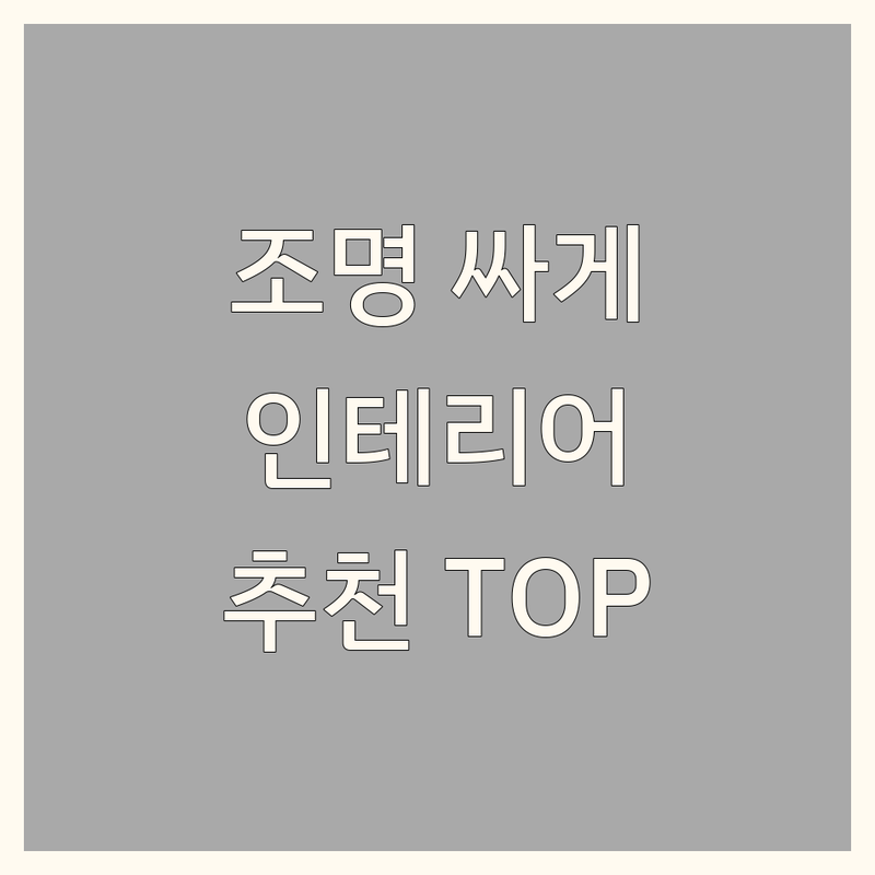 화성 병점 조명인테리어 저렴한 곳 가격싼 곳 업체 추천 | 인테리어 조명 설치 비용 가격 잘하는 곳 | 아파트 빌라 주택 상가 조명 교체 | LED조명 간접조명 디자인조명 시공 | 리모델링 집수리 셀프인테리어 팁