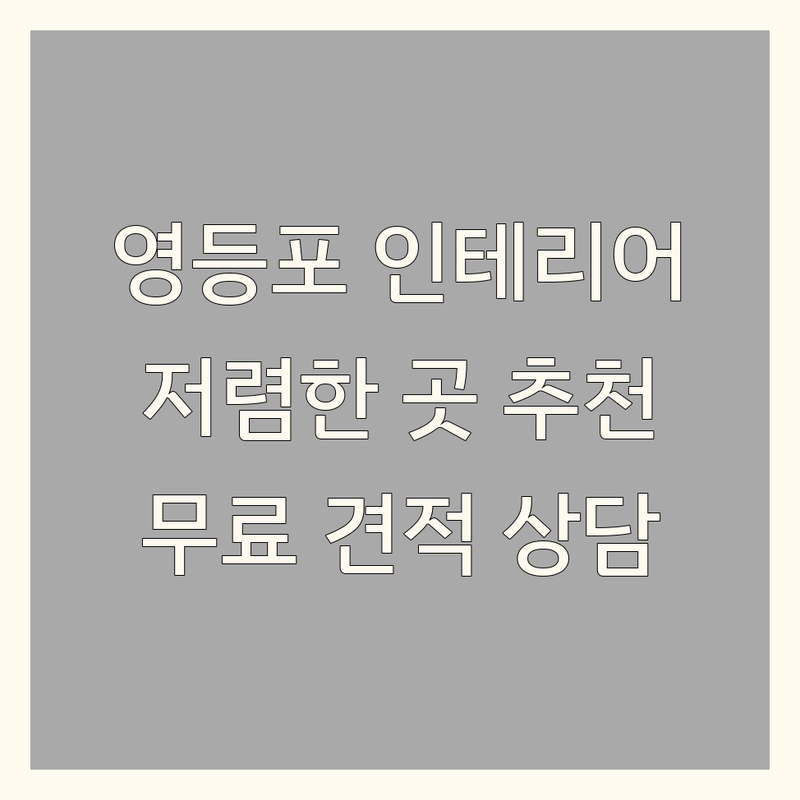 영등포 인테리어 저렴한 곳 가격싼 곳 업체 추천 | 리모델링 비용 가격 잘하는 곳 | 전체 주방 욕실 가구 디자인 시공 상담 | 무료 견적 쇼룸 방문 상담