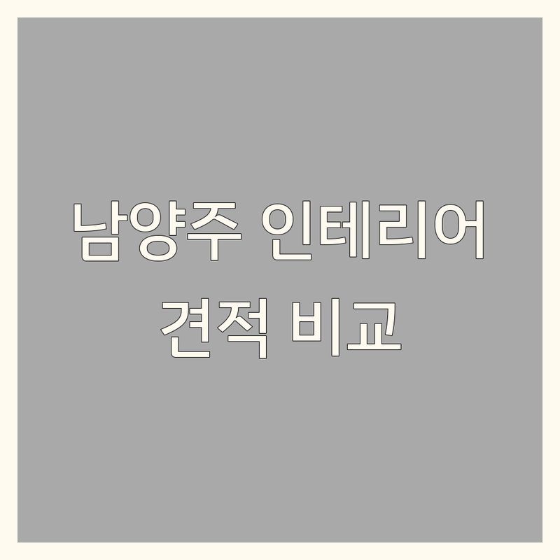 남양주시 인테리어트렌드 저렴한 곳 가격싼 곳 업체 추천 | 인테리어 디자인 비용 가격 잘하는 곳 | 주거공간 상업공간 리모델링 | 맞춤형 인테리어 홈스타일링 가구 소파 침대 | 셀프 인테리어 팁 시공 후기 A/S