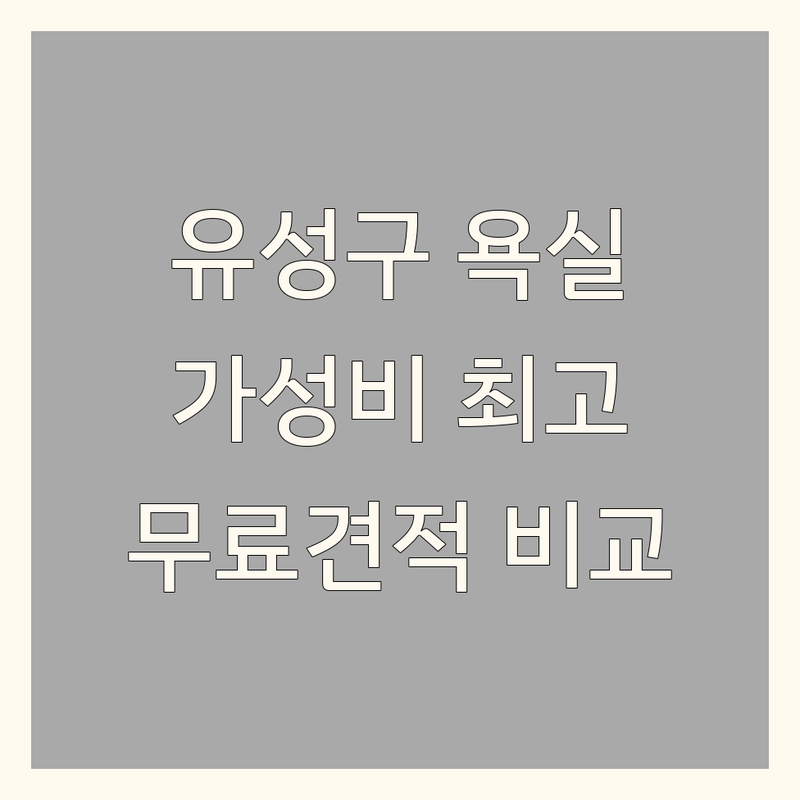 대전 유성구 구암동 욕실인테리어 저렴한 곳 가격싼 곳 업체 추천 | 욕실리모델링 비용 가격 잘하는 곳 | 타일시공 욕실용품 줄눈시공 | 주방인테리어 아파트리모델링 | 무료상담 견적비교 후기