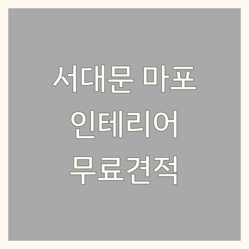 서울 서대문구 마포구 인테리어리모델링 저렴한 곳 업체 추천 | 아파트 빌라 원룸 주택 상업공간 인테리어 잘하는 곳 | 금속설비 유리방수 철거 도어원상복구 하이샷시 샤워부스 타일 시공 | 무료견적 빠른상담 당일시공 AS | 리모델링비용 견적비교