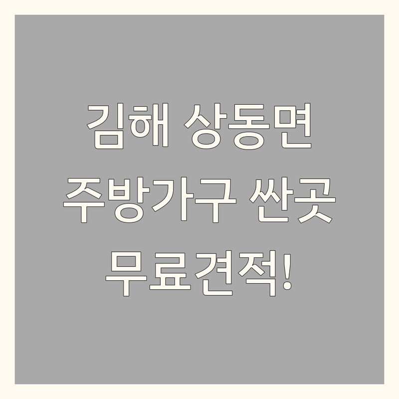 김해시 상동면 주방가구 저렴한 곳 가격싼 곳 업체 추천 | 씽크대 붙박이장 신발장 비용 가격 잘하는 곳 | 맞춤가구 제작 시공 | 무료견적 방문상담 | 주차가능