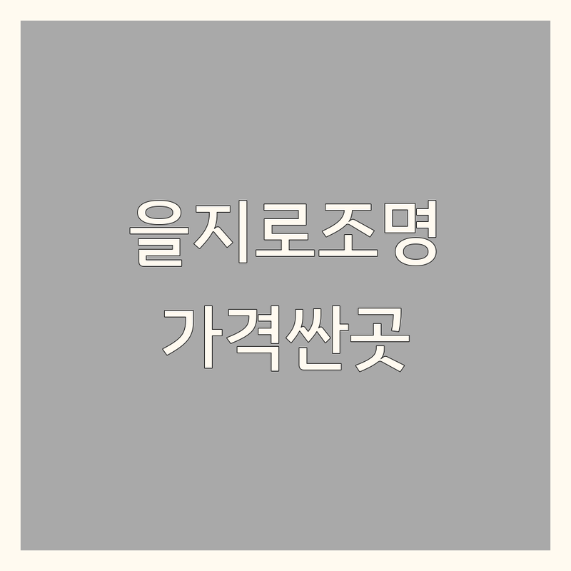 서울 중구 을지로 조명인테리어 저렴한 곳 가격싼 곳 업체 추천 | 인테리어 조명 비용 가격 잘하는 곳 | LED조명 디자인조명 스탠드조명 펜던트조명 | 조명설치 조명수리 조명견적 | 을지로조명거리 조명매장 조명전시장