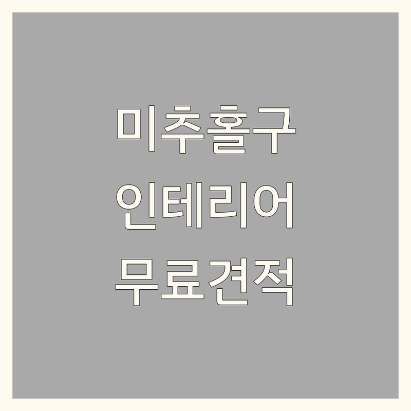 인천 미추홀구 인테리어시공 저렴한 곳 가격싼 곳 업체 추천 | 인테리어디자인 타일시공 방수공사 비용 가격 잘하는 곳 | 화장실리모델링 커튼블라인드 무료실측시공 | 공간활용 아파트 주택 상가 오피스텔 | 셀프인테리어 팁 후기