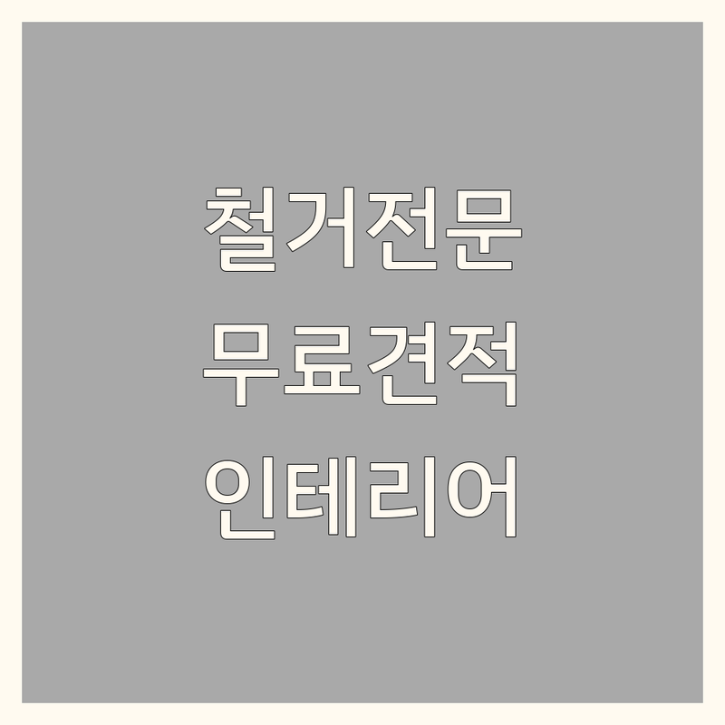 서울 중구 북창동 무교동 종로구 인테리어공사 저렴한 곳 가격싼 곳 업체 추천 | 천정철거 바닥타일 가벽철거 비용 가격 잘하는 곳 | 건물 구축물 해체공사 철거 전문 | 원상복구 실내철거 무료견적 | 아파트 주택 상가 사무실 인테리어