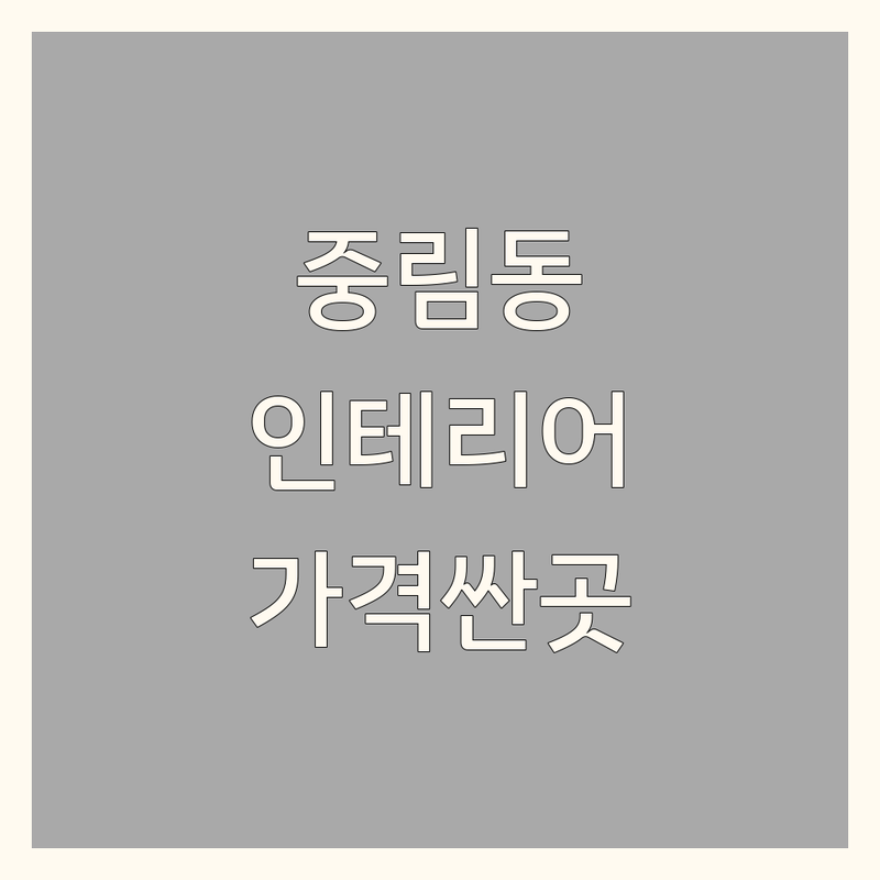 서울 중림동 인테리어리모델링 저렴한 곳 가격싼 곳 업체 추천 | 인테리어 비용 가격 잘하는 곳 | 금속설비 유리방수 철거 도어 원상복구 하이샷시 | 아파트 주택 상가 사무실 부분수리 전체공사 | 견적 상담 시공 디자인 노하우 팁