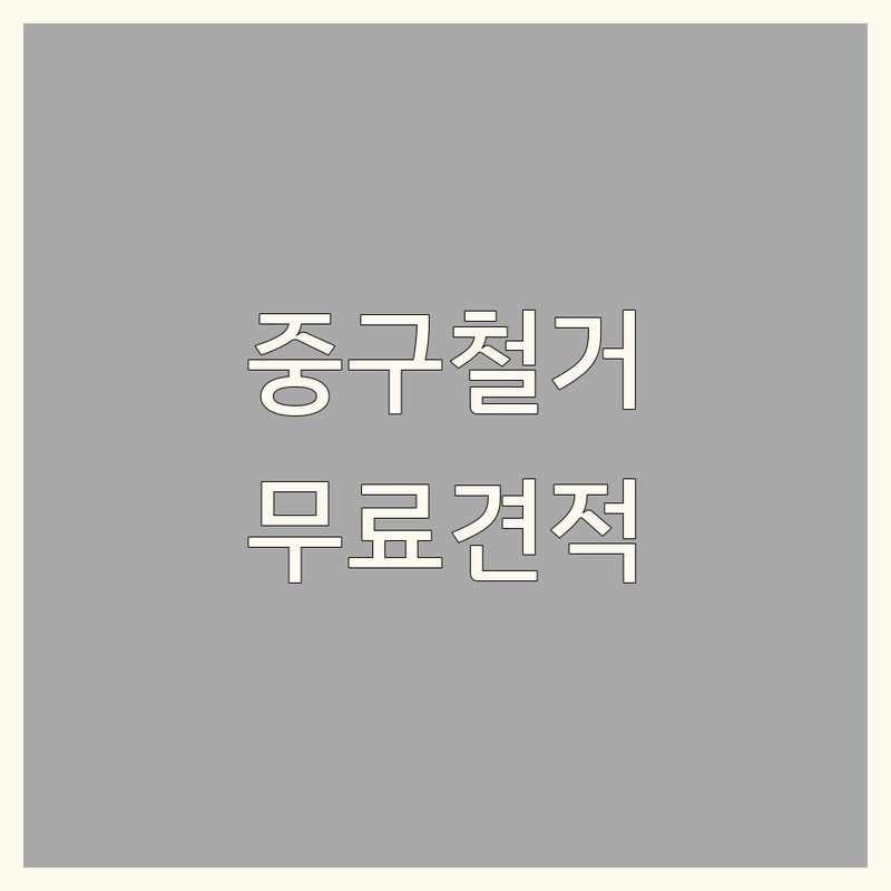 서울 중구 인테리어공사 저렴한 곳 가격싼 곳 업체 추천 | 천정철거 바닥타일철거 가벽철거 비용 가격 잘하는 곳 | 주거 상업 공간 리모델링 | 부분철거 원상복구 전문 | 무료견적 방문상담