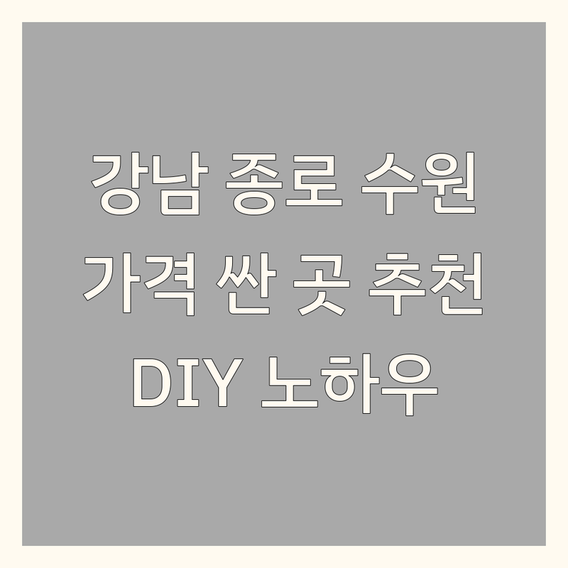강남 종로 수원 셀프인테리어 저렴한 곳 가격싼 곳 업체 추천 | 가구 침구 마루 목공 인테리어 비용 가격 잘하는 곳 | 원룸 아파트 리모델링 시공 상담 | DIY 노하우 팁