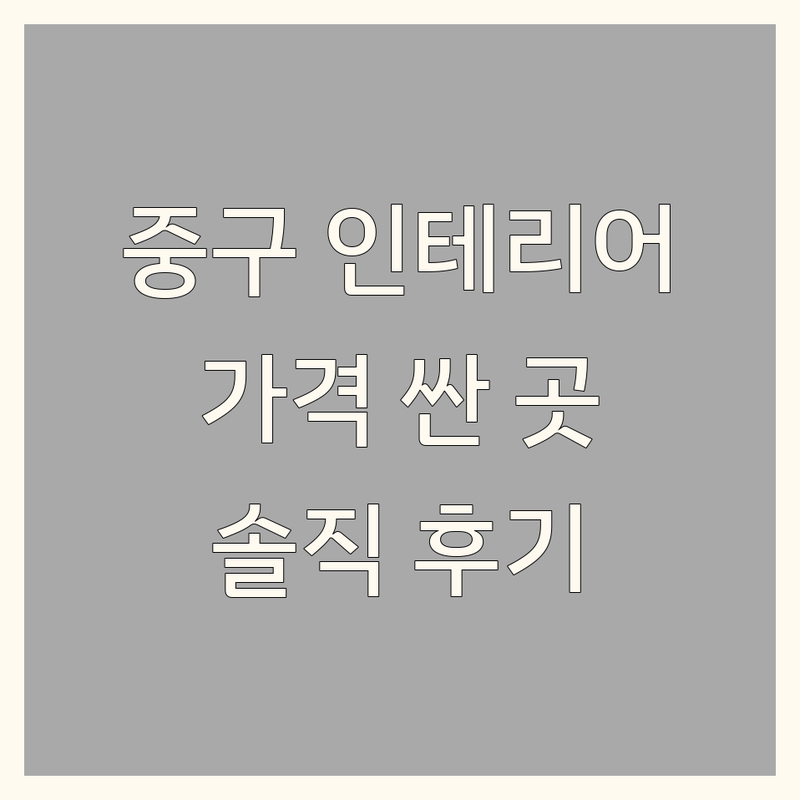 서울 중구 인테리어 저렴한 곳 가격싼 곳 업체 추천 | 인테리어 디자인 리모델링 홈스타일링 비용 가격 잘하는 곳 | 주거공간 상업공간 카페 팝업 병원 쇼룸 벽지 장판 마루 침대 매트리스 중고가구 | 무료견적 방문상담 시공 디자인 설치 | 솔직후기 내돈내산 가성비 친절한 전문가 비교 팁