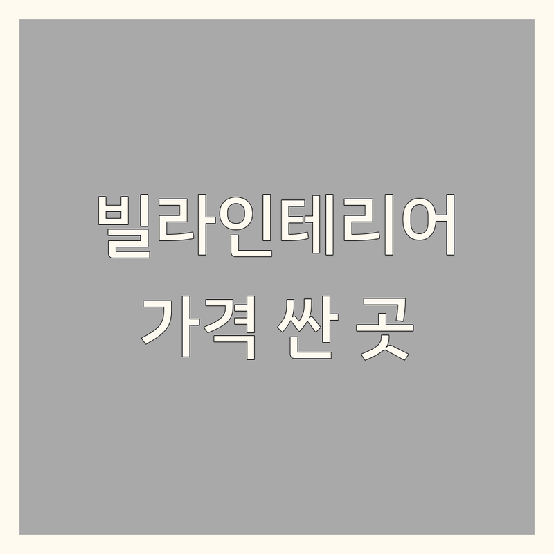 서울 빌라인테리어 저렴한 곳 가격싼 곳 업체 추천 | 빌라 리모델링 비용 가격 잘하는 곳 | 아파트 주택 인테리어 디자인 가구 | 시공 견적 상담 노하우 팁 | 작은집 넓어 보이게 셀프 인테리어 실수