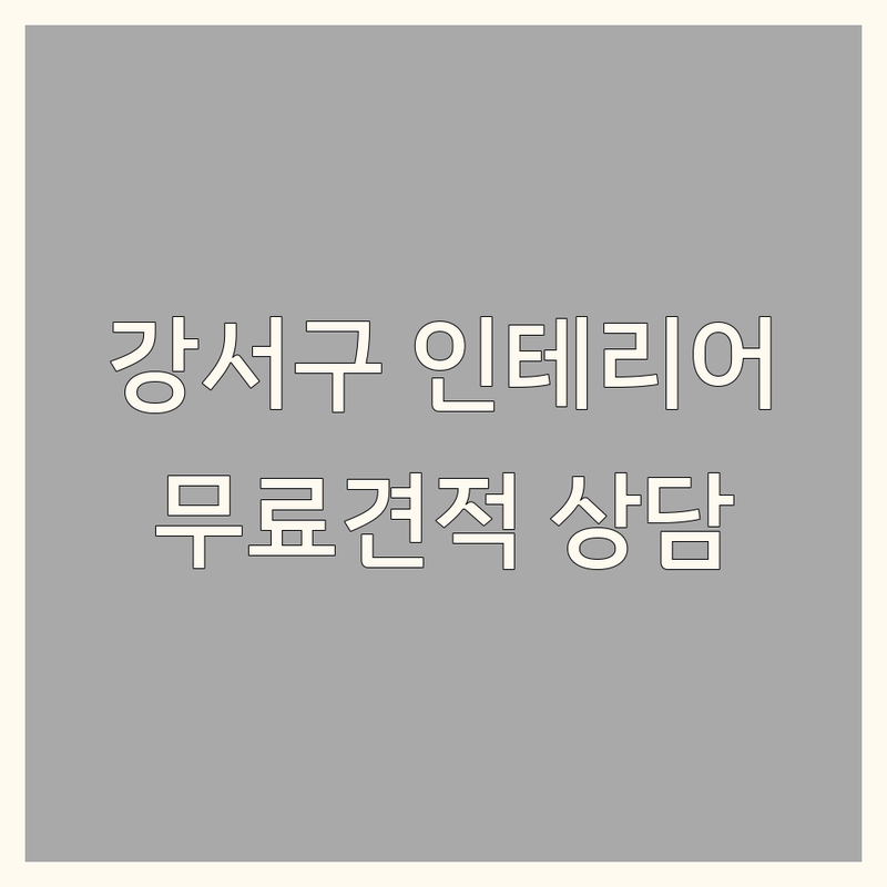 부산 강서구 인테리어디자인 업체 추천 | 리모델링 비용 가격 잘하는 곳 | 아파트 빌라 원룸 주거 공간 상업 공간 디자인 시공 | 무료 견적 상담 AS
