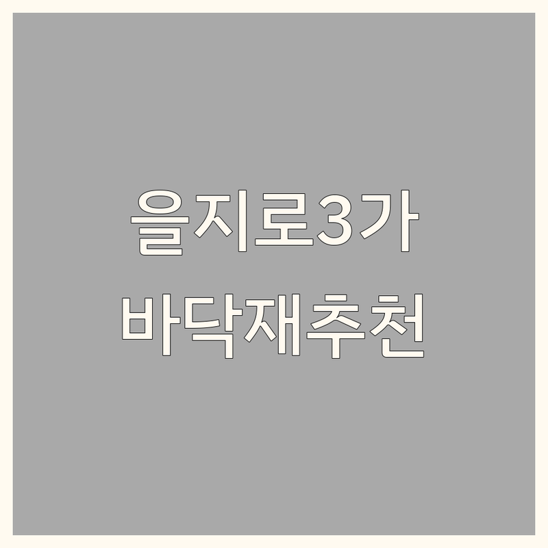 을지로3가 바닥재 저렴한 곳 가격싼 곳 업체 추천 | 바닥재 비용 가격 잘하는 곳 | 카페트 데코타일 강마루 시공 | 인테리어 리모델링 셀프시공 팁