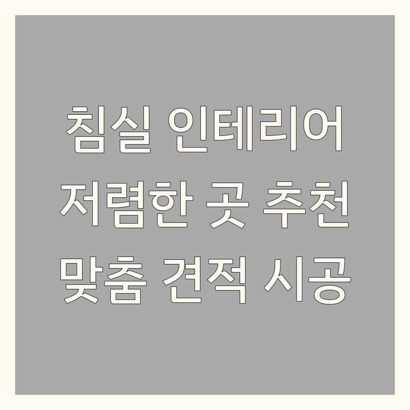 서울/경기 침실인테리어 저렴한 곳 업체 추천 | 커튼 블라인드 침대 비용 가격 잘하는 곳 | 맞춤 제작 무료 견적 시공 | 침실 가구 매트리스 | 솔직 후기 노하우